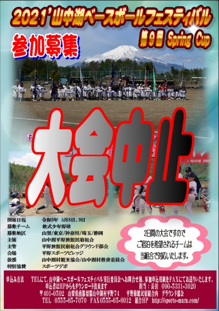 山中湖ベースボールフェスティバル 少年野球大会中止のお知らせ